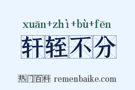 轩轾不分是什么意思的图片
